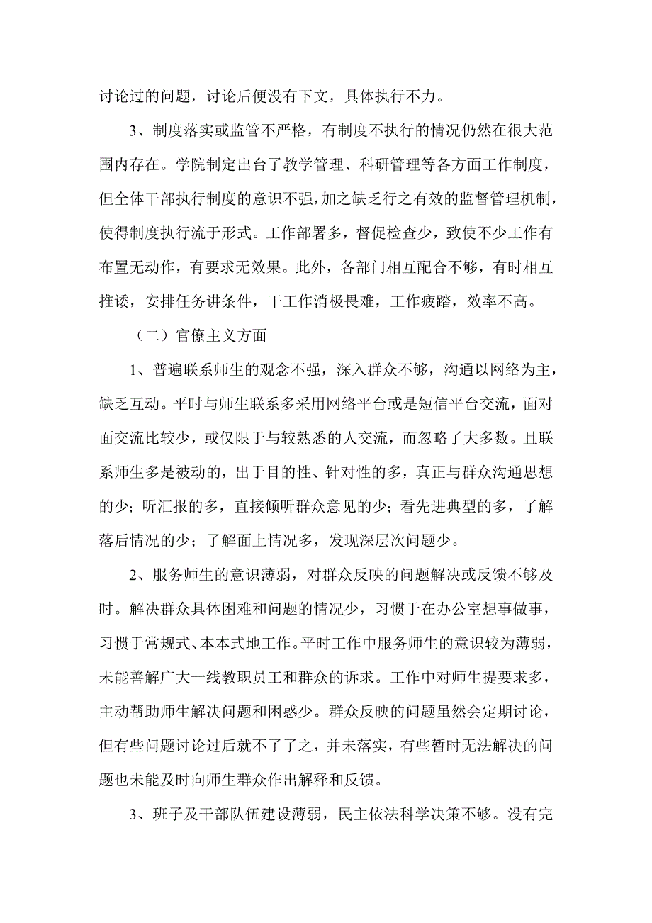 学院领导班子党的群众路线教育实践活动对照检查材料_第2页