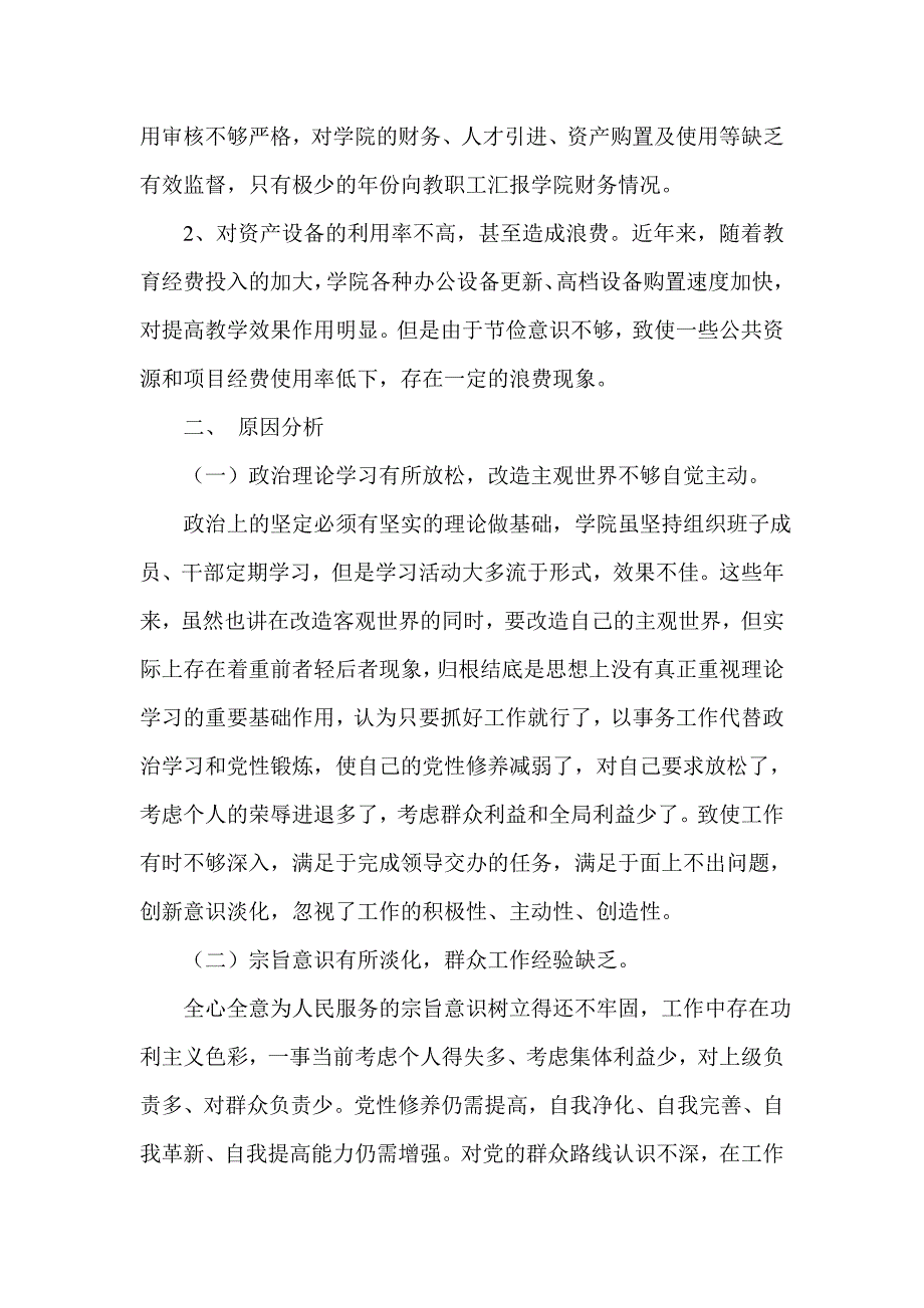 学院领导班子党的群众路线教育实践活动对照检查材料_第4页