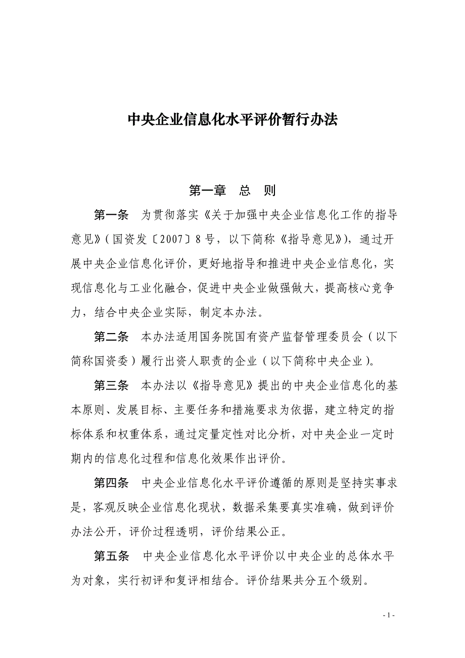 中央企业信息化水平评价暂行办法文印定稿_第1页