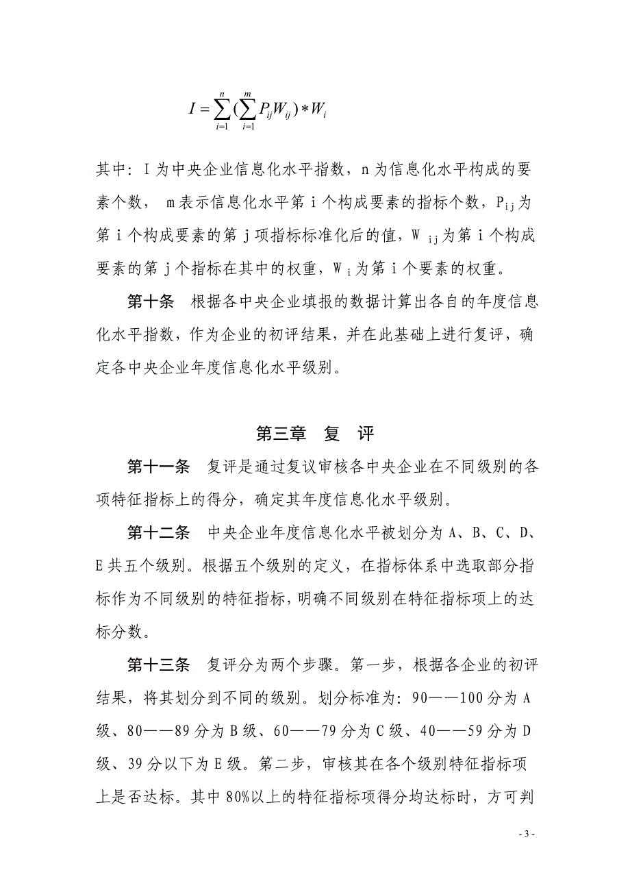 中央企业信息化水平评价暂行办法文印定稿_第3页