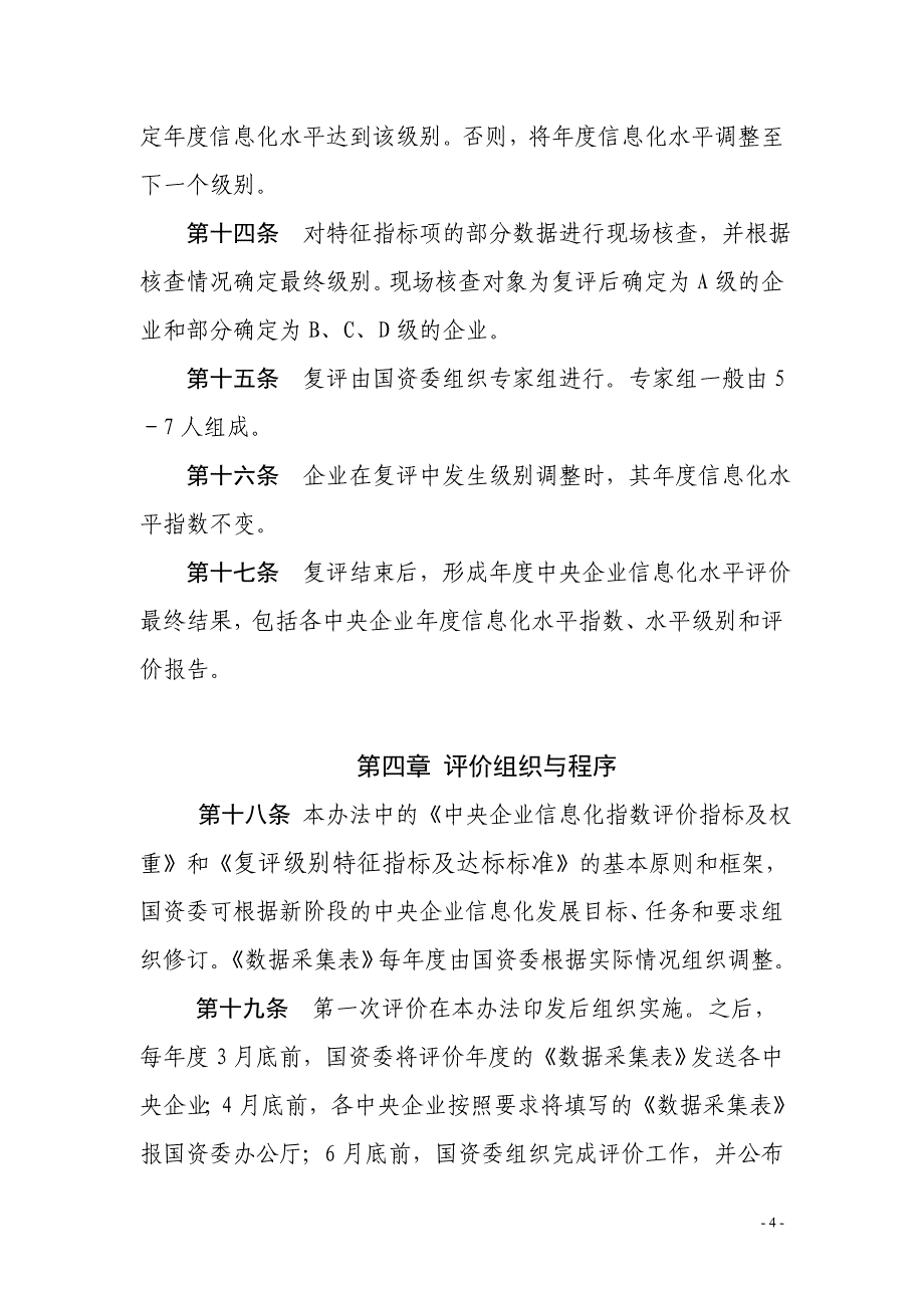 中央企业信息化水平评价暂行办法文印定稿_第4页