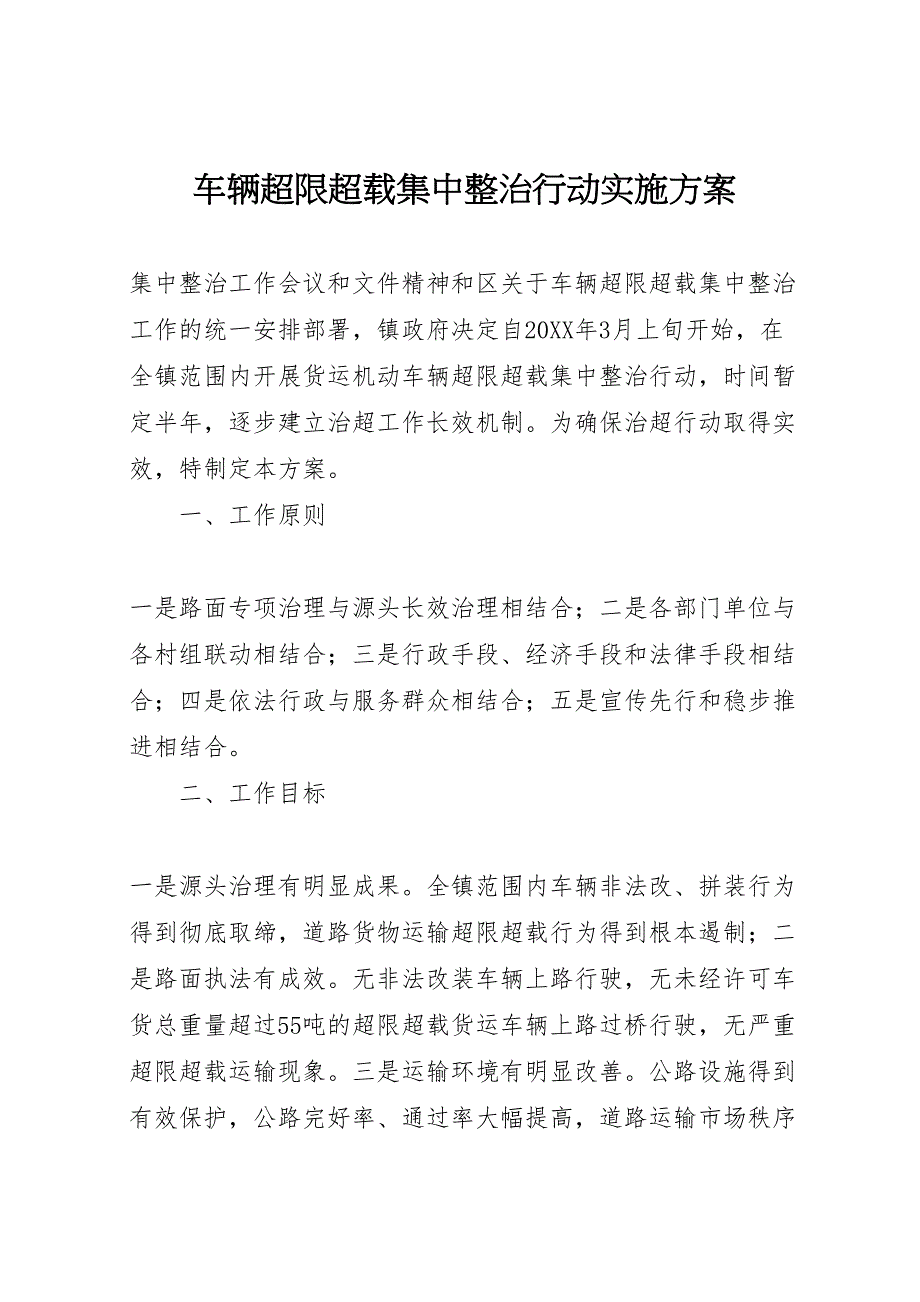 车辆超限超载集中整治行动实施方案_第1页