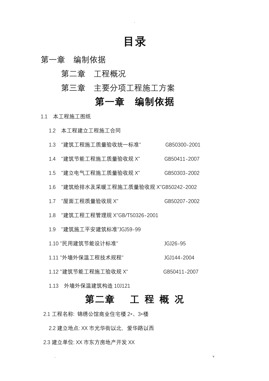 节能专项工程施工组织设计及对策_第1页