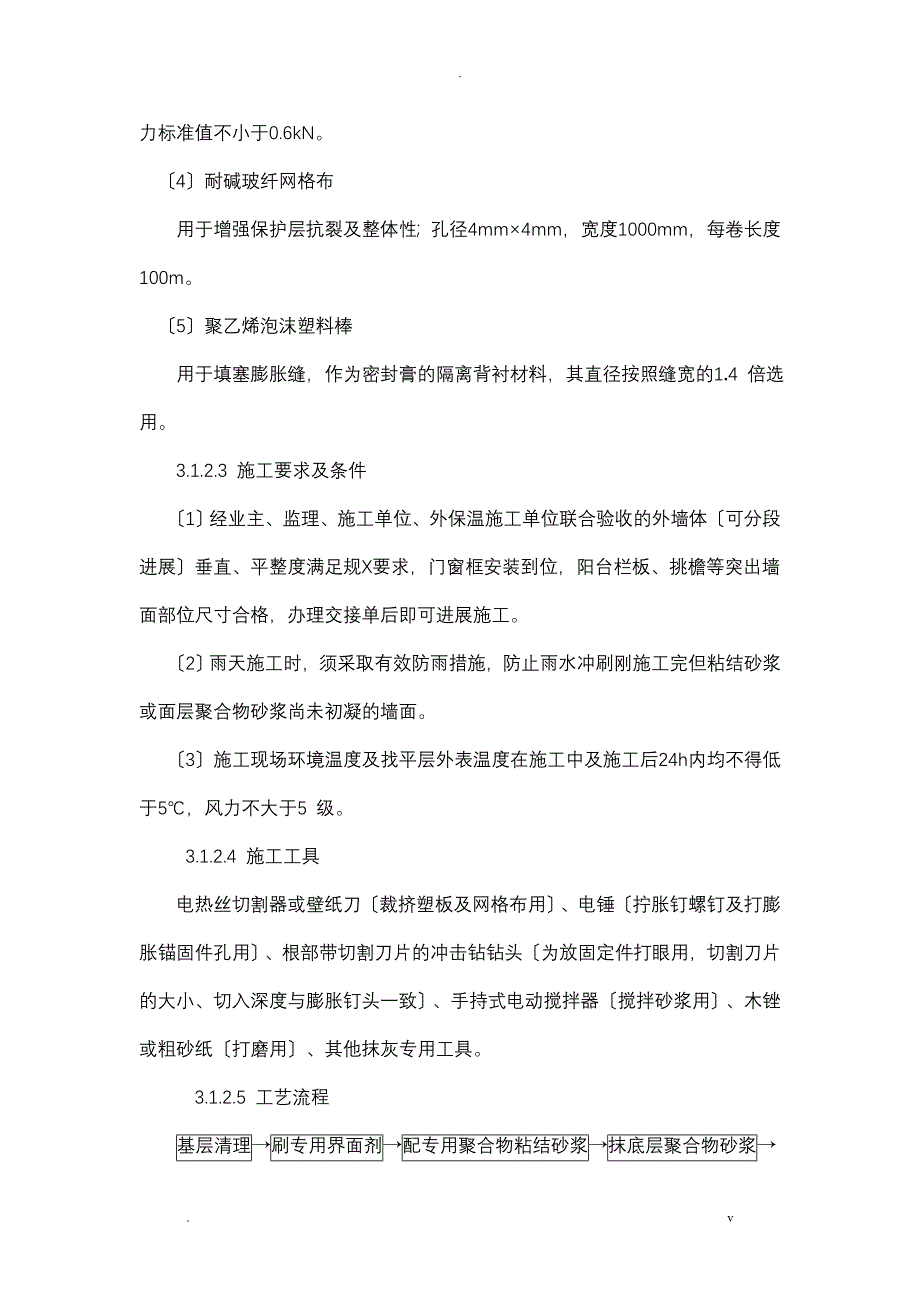 节能专项工程施工组织设计及对策_第4页