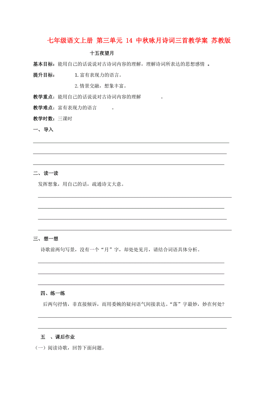 七年级语文上册 第三单元 14 中秋咏月诗词三首教学案 苏教版_第1页