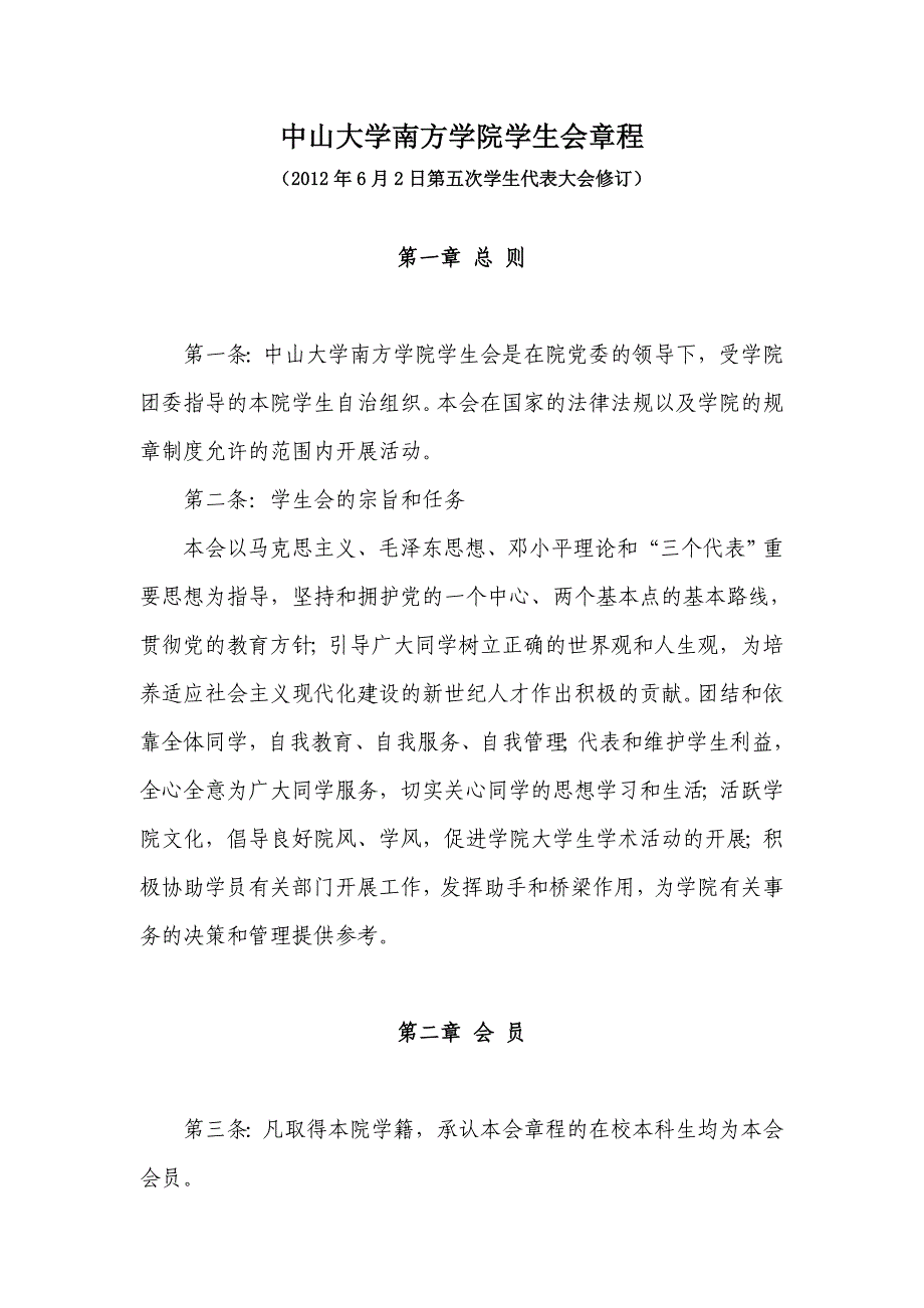 65----中山大学南方学院学生会章程.doc_第1页