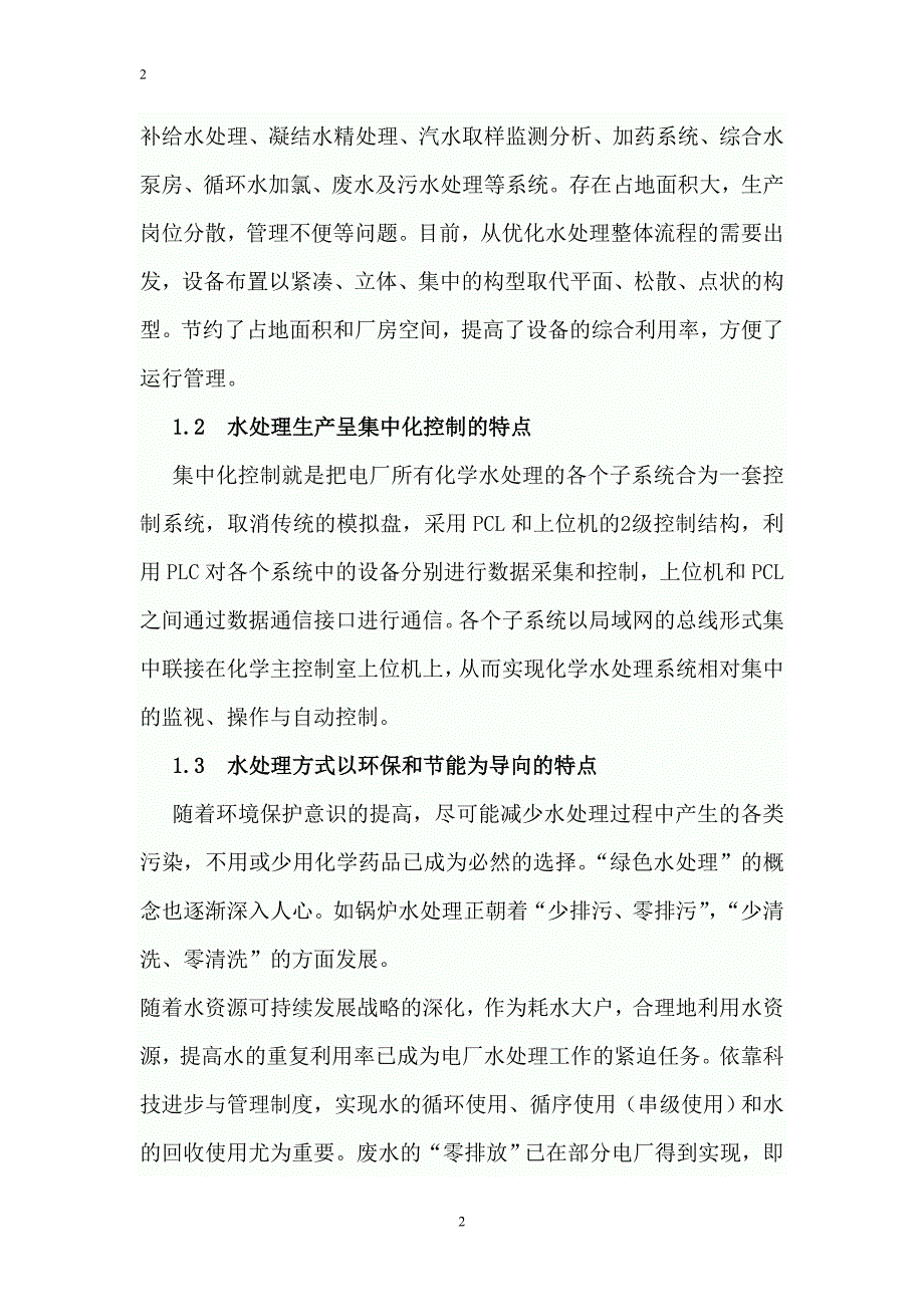 大型火电厂化学水处理技术进展与应用探讨.doc_第2页