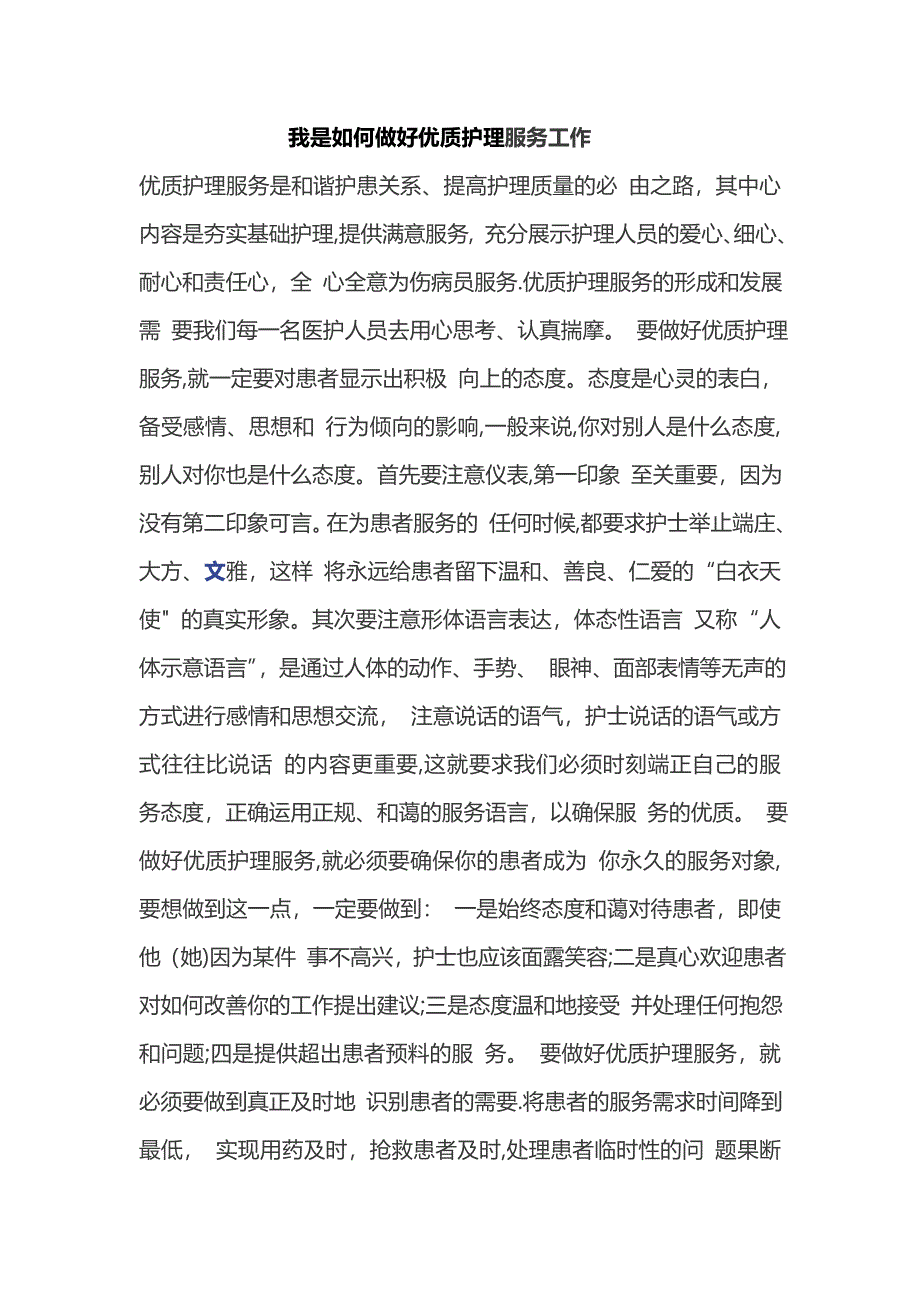 我是如何做好优质护理服务工作_第1页