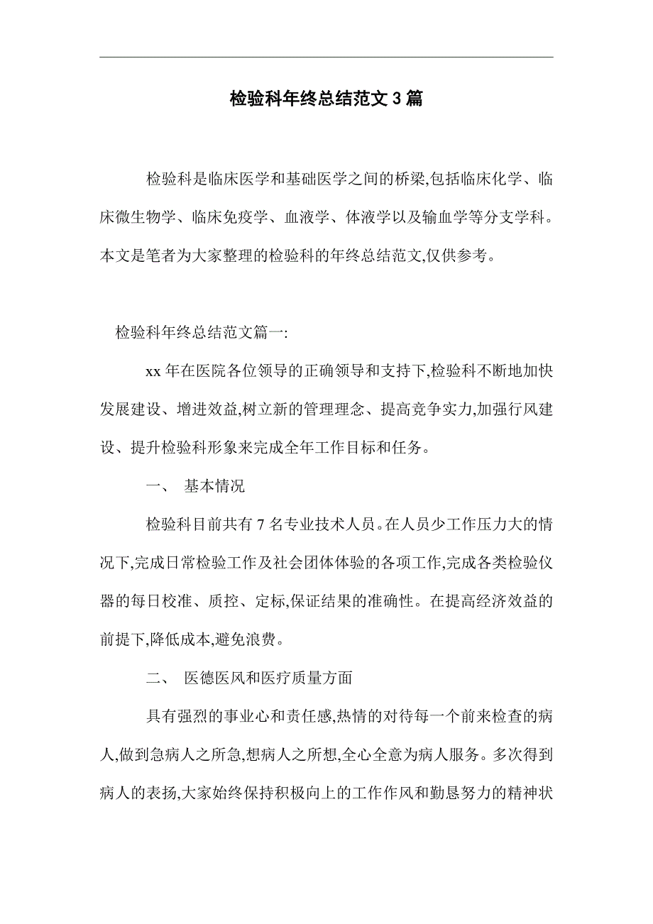 2021年检验科年终总结范文3篇_第2页