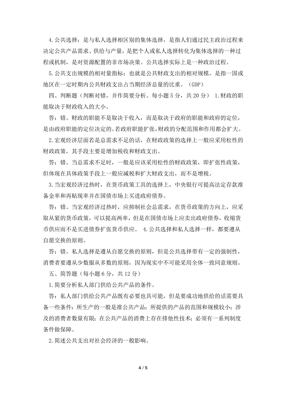 江南大学远程教育《政府经济学》第2阶段测试题2a.doc_第4页