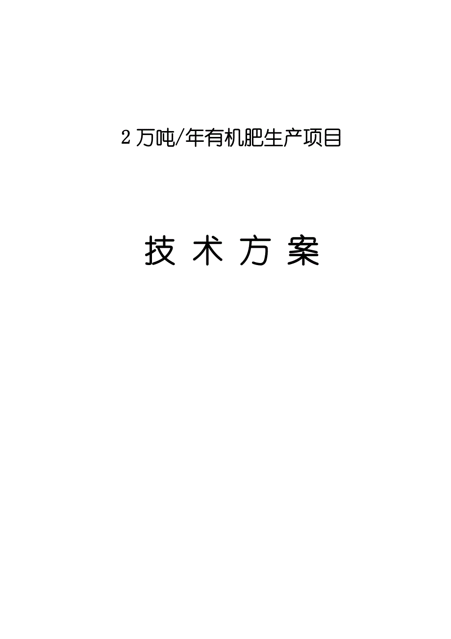 最新年产2万吨有机肥生产项目技术方案_第1页