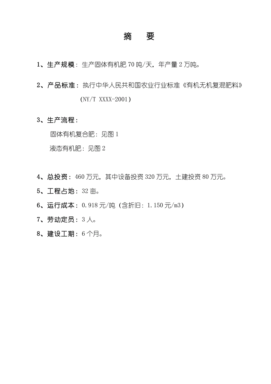 最新年产2万吨有机肥生产项目技术方案_第3页