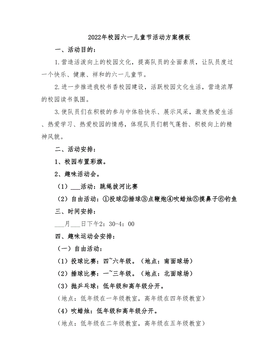 2022年校园六一儿童节活动方案模板_第1页