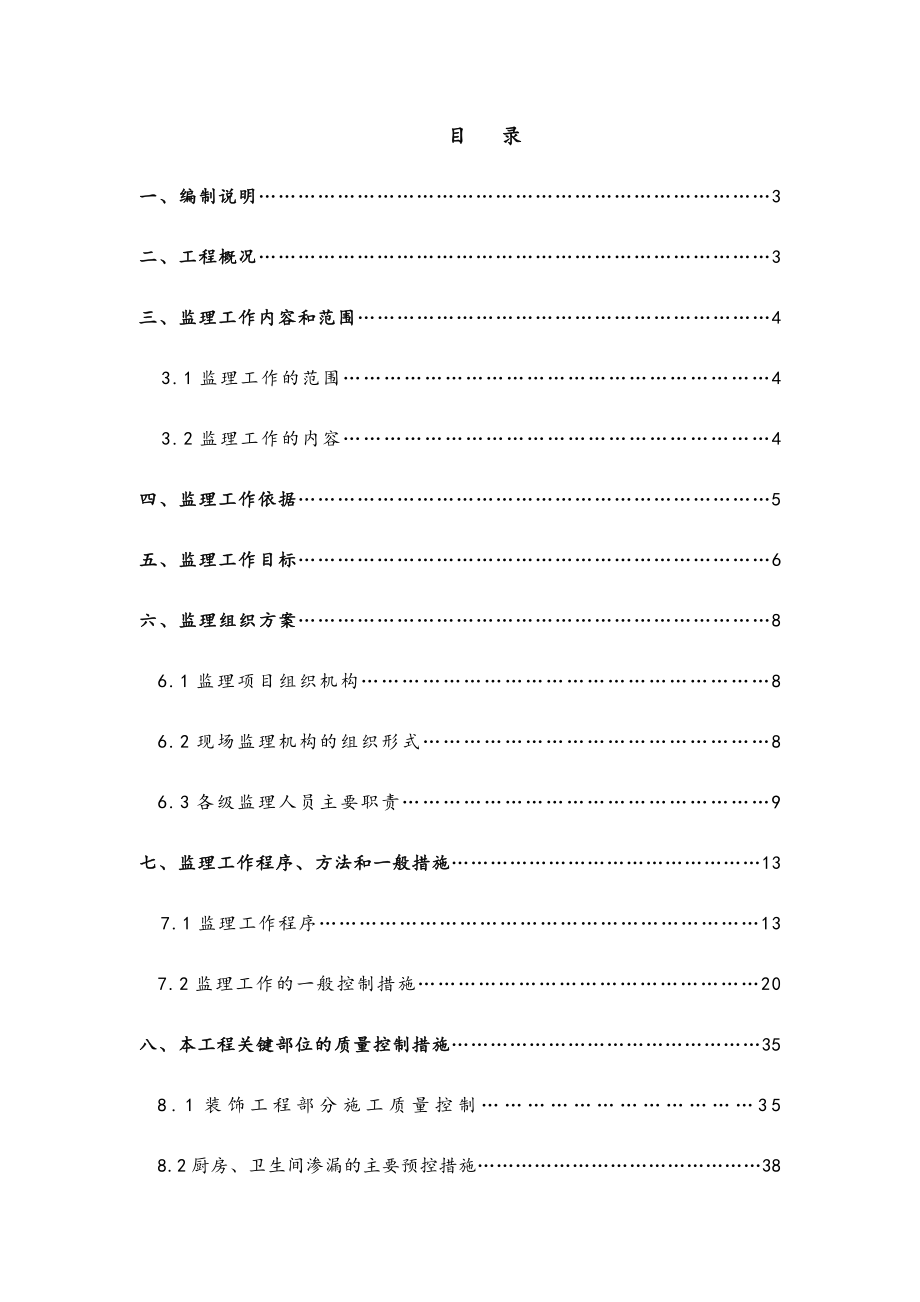 大酒店装饰装修工程监理规划.docx_第2页