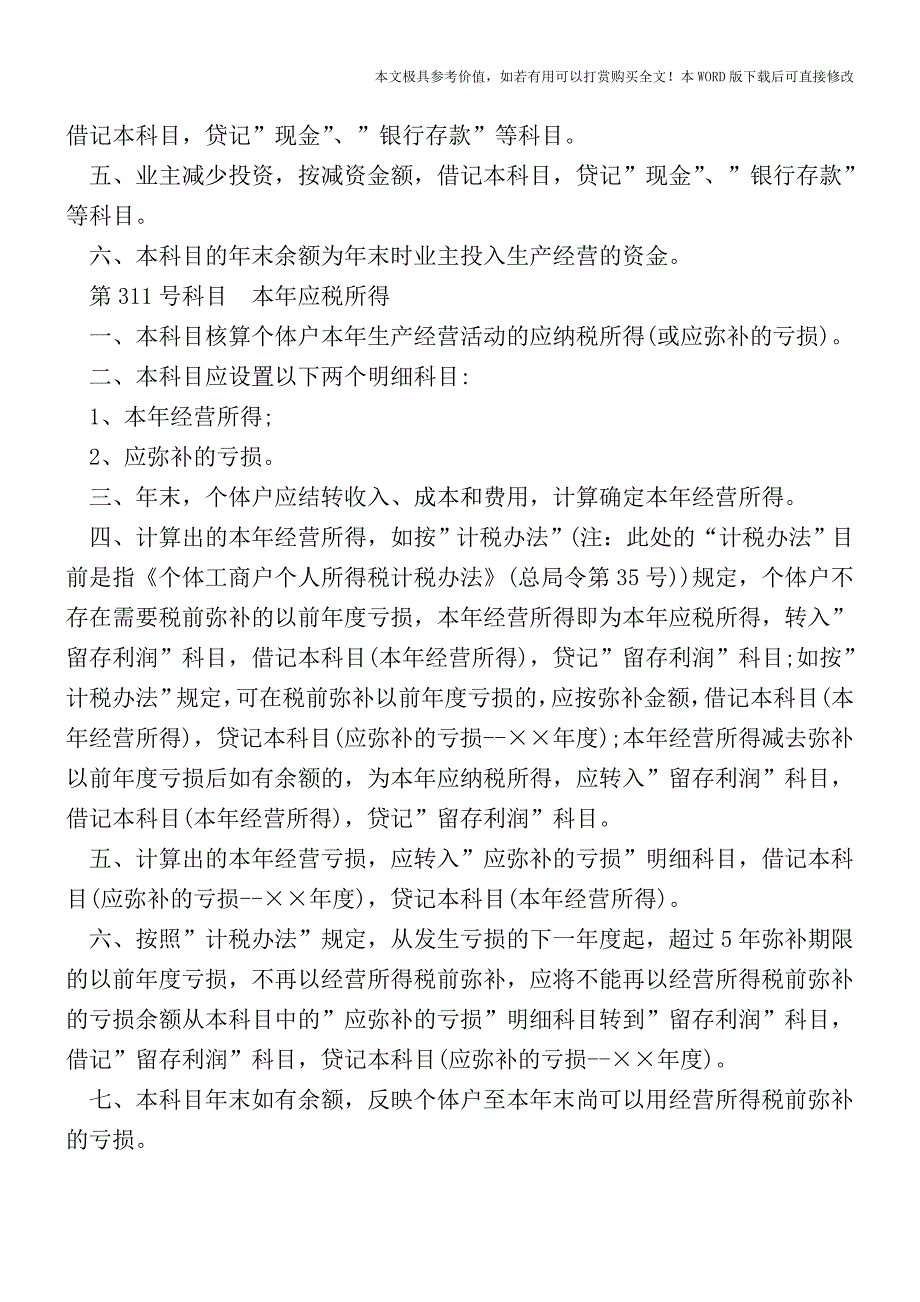 个体工商户如何进行会计核算？(会计实务)_第2页