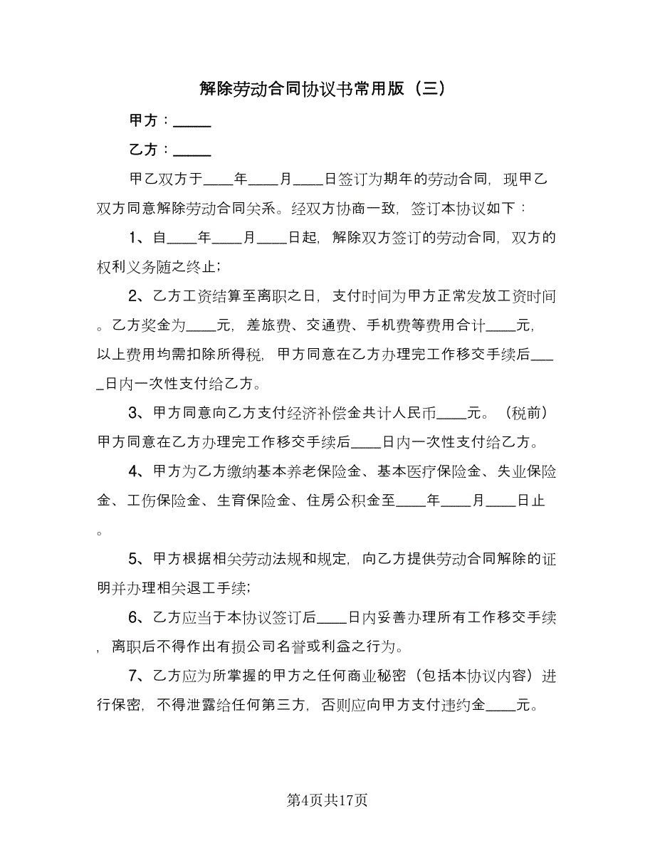 解除劳动合同协议书常用版（8篇）.doc_第4页