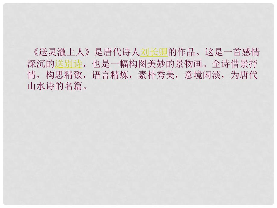 天津市宝坻区黑狼口中学七年级语文下册 送灵澈上人课件 新人教版_第3页