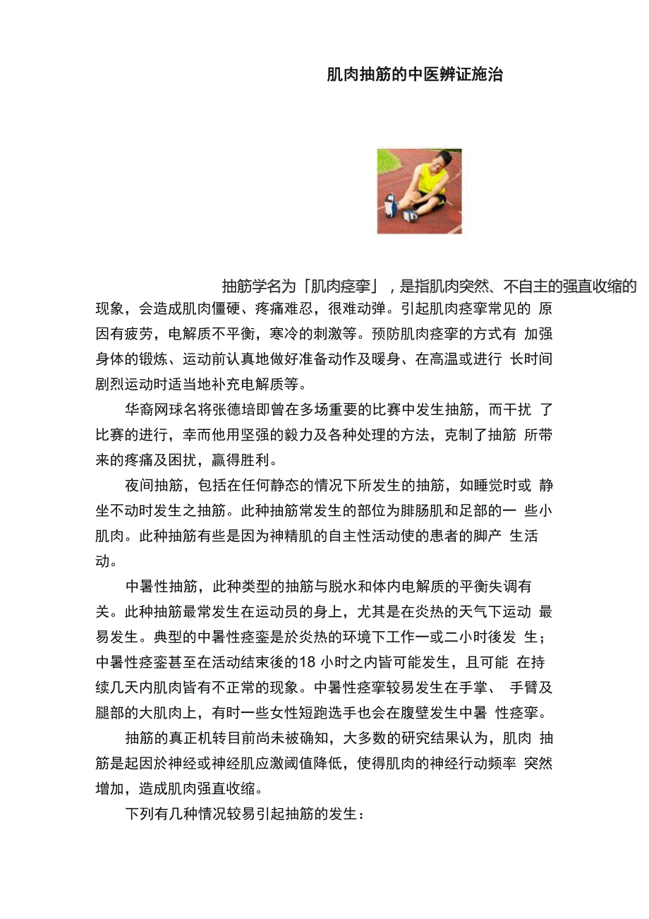 肌肉抽筋的中医辨证施治_第1页