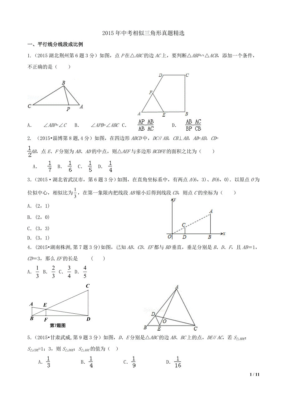 中考相似三角形真题分考点综合_第1页