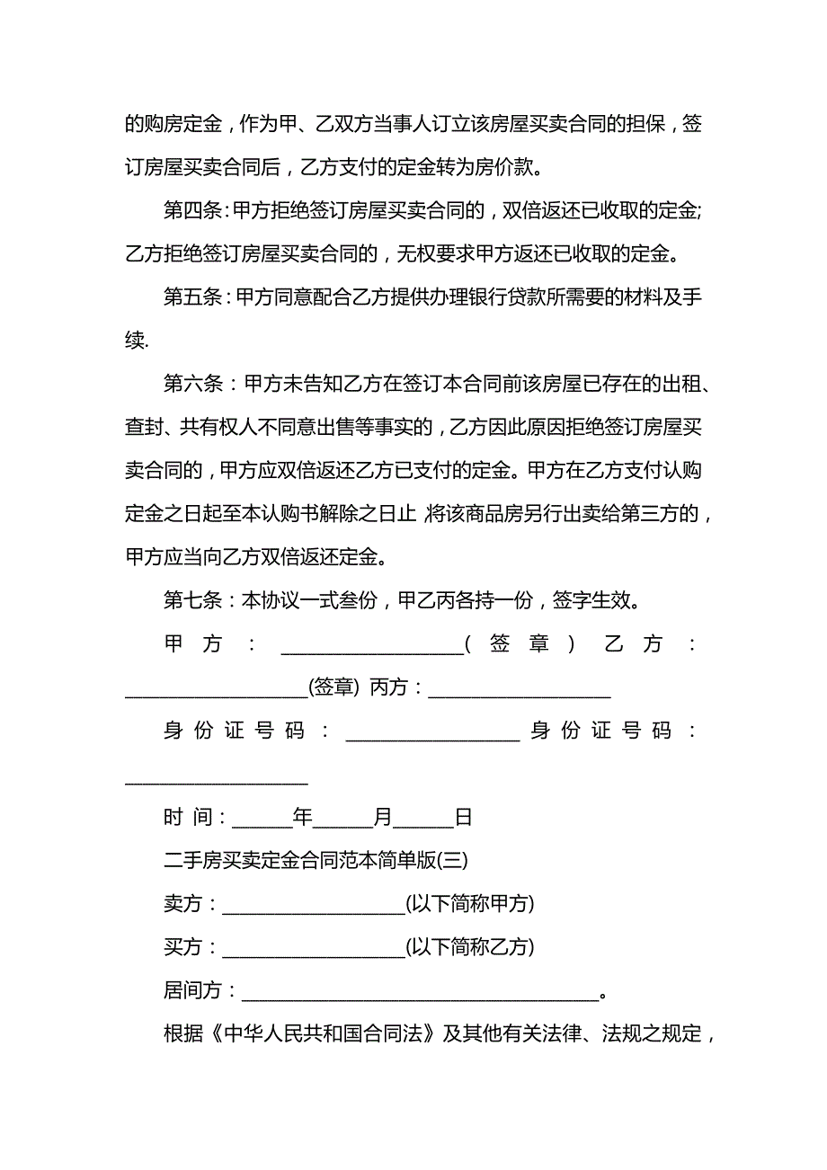 二手房买卖定金合同简单版_第4页