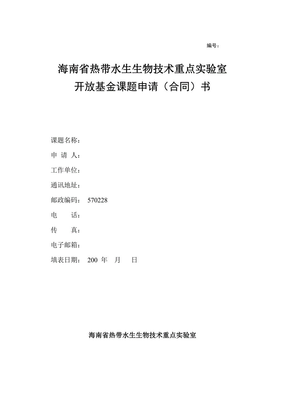 海南省热带水生生物技术重点实验室开放基金课题申请(合_第1页