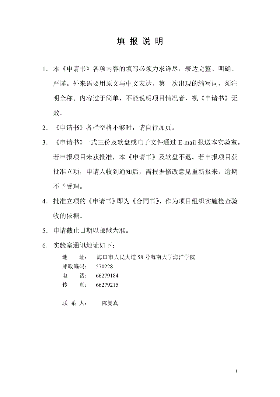 海南省热带水生生物技术重点实验室开放基金课题申请(合_第2页