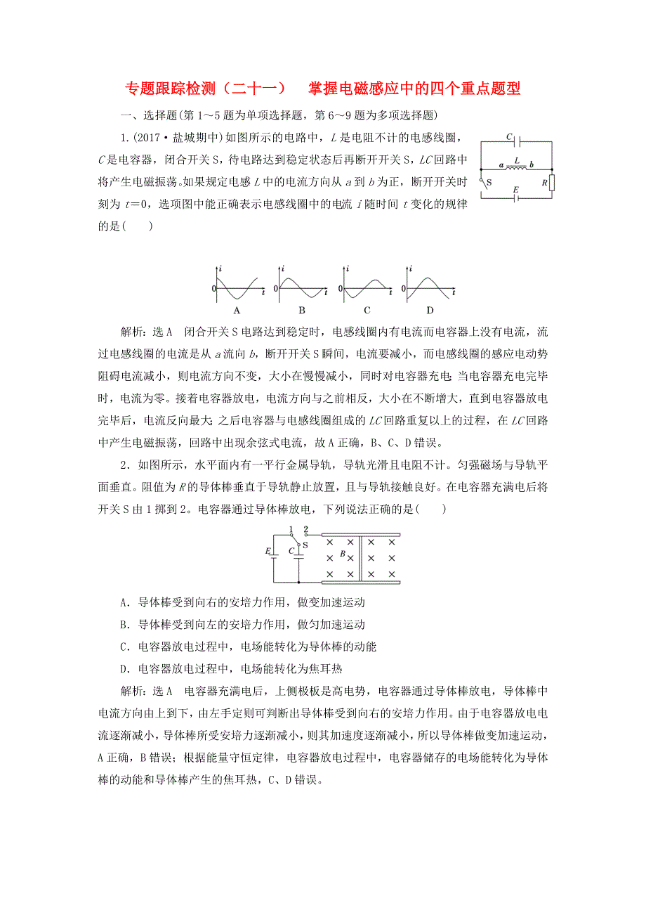 （江苏选考）高考物理二轮复习 第一部分 专题四 电路和电磁感应 专题跟踪检测（二十一）掌握电磁感应中的四个重点题型-人教版高三全册物理试题_第1页