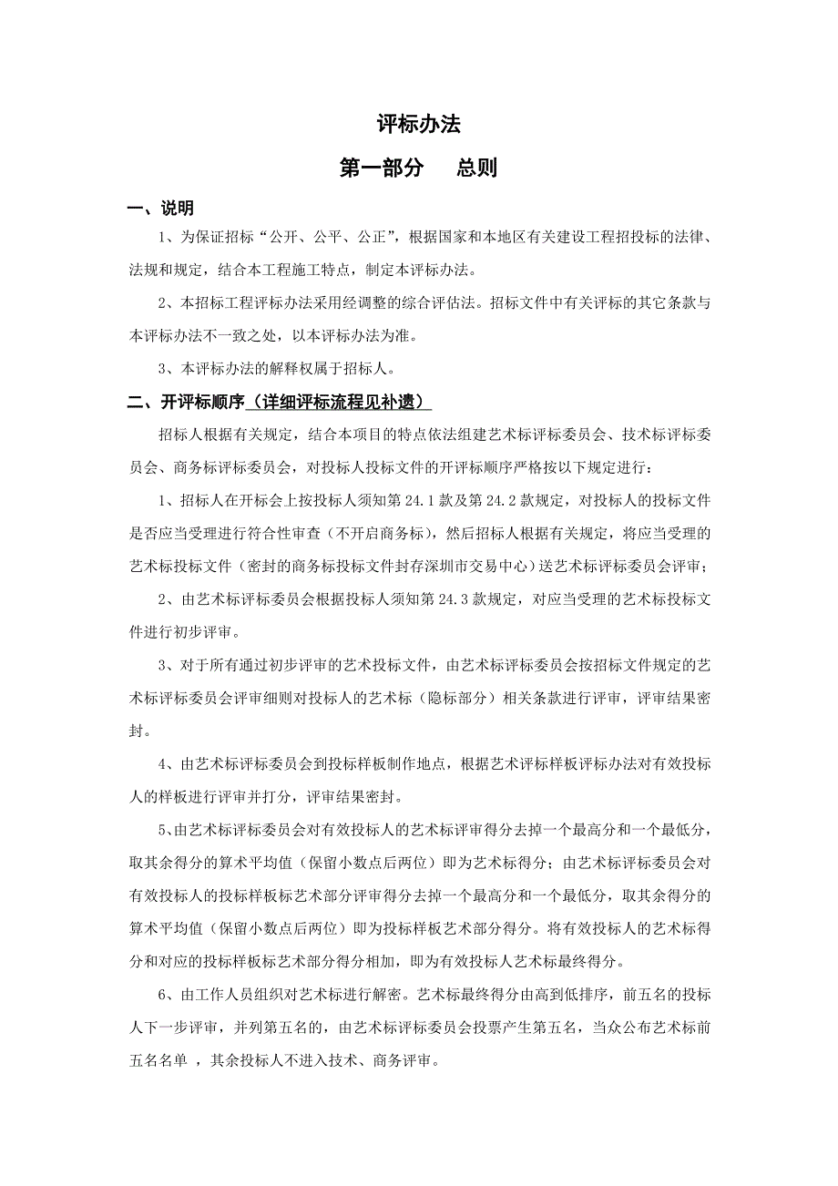 LED泛光照明工程夜景照明评标办法严格版_第1页