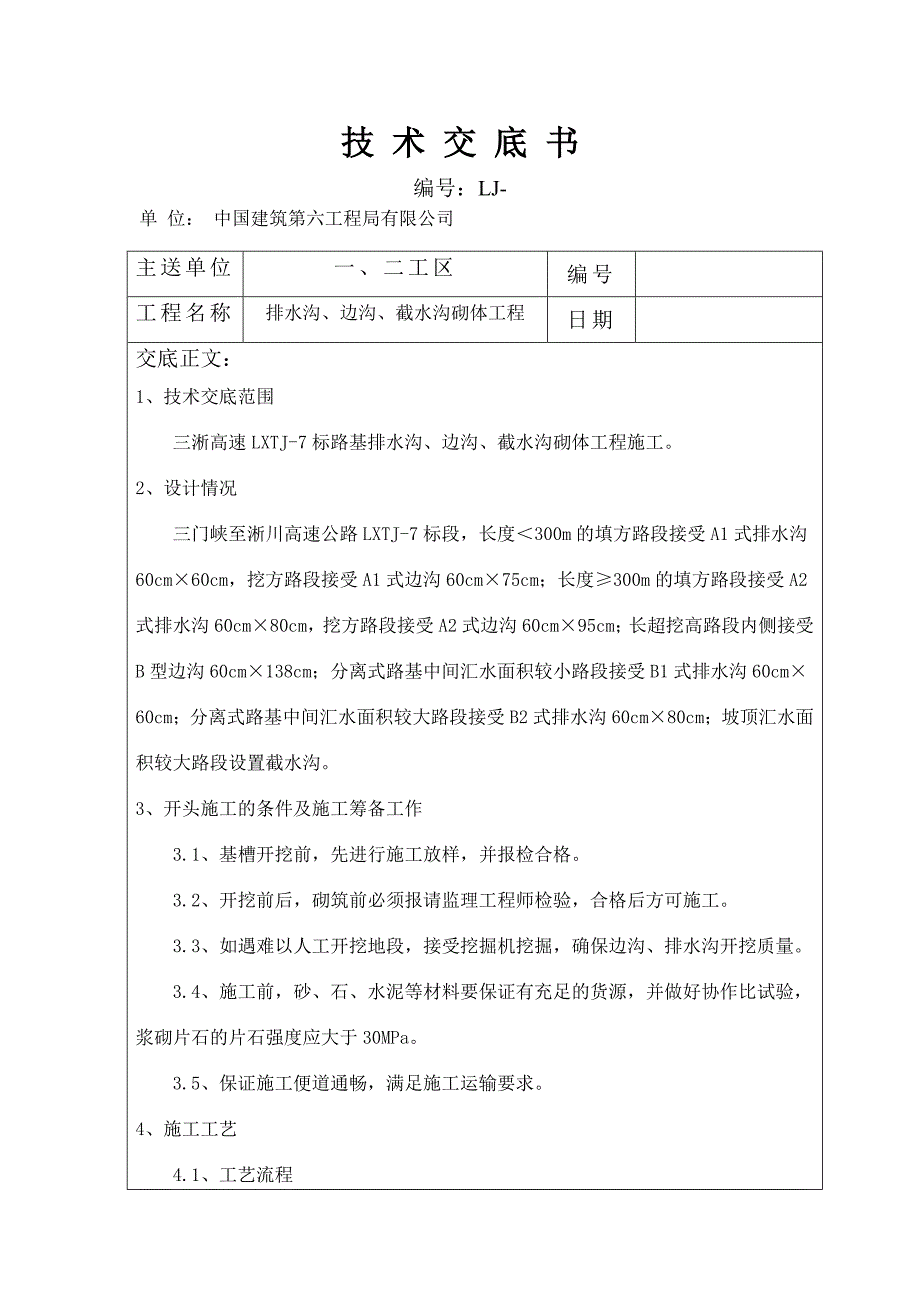 排水沟边沟工程技术交底_第2页