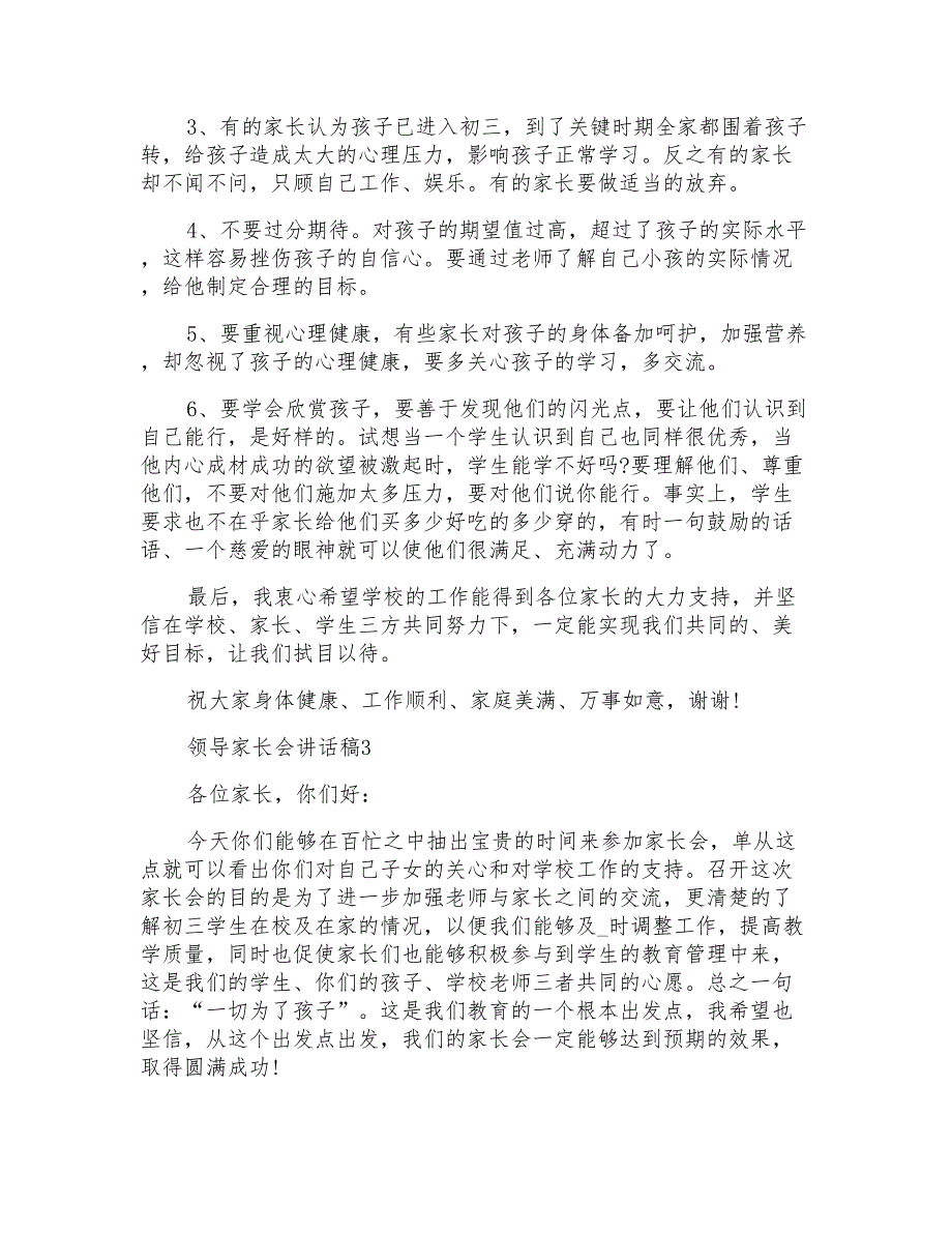 领导家长会个人讲话稿5篇_第4页