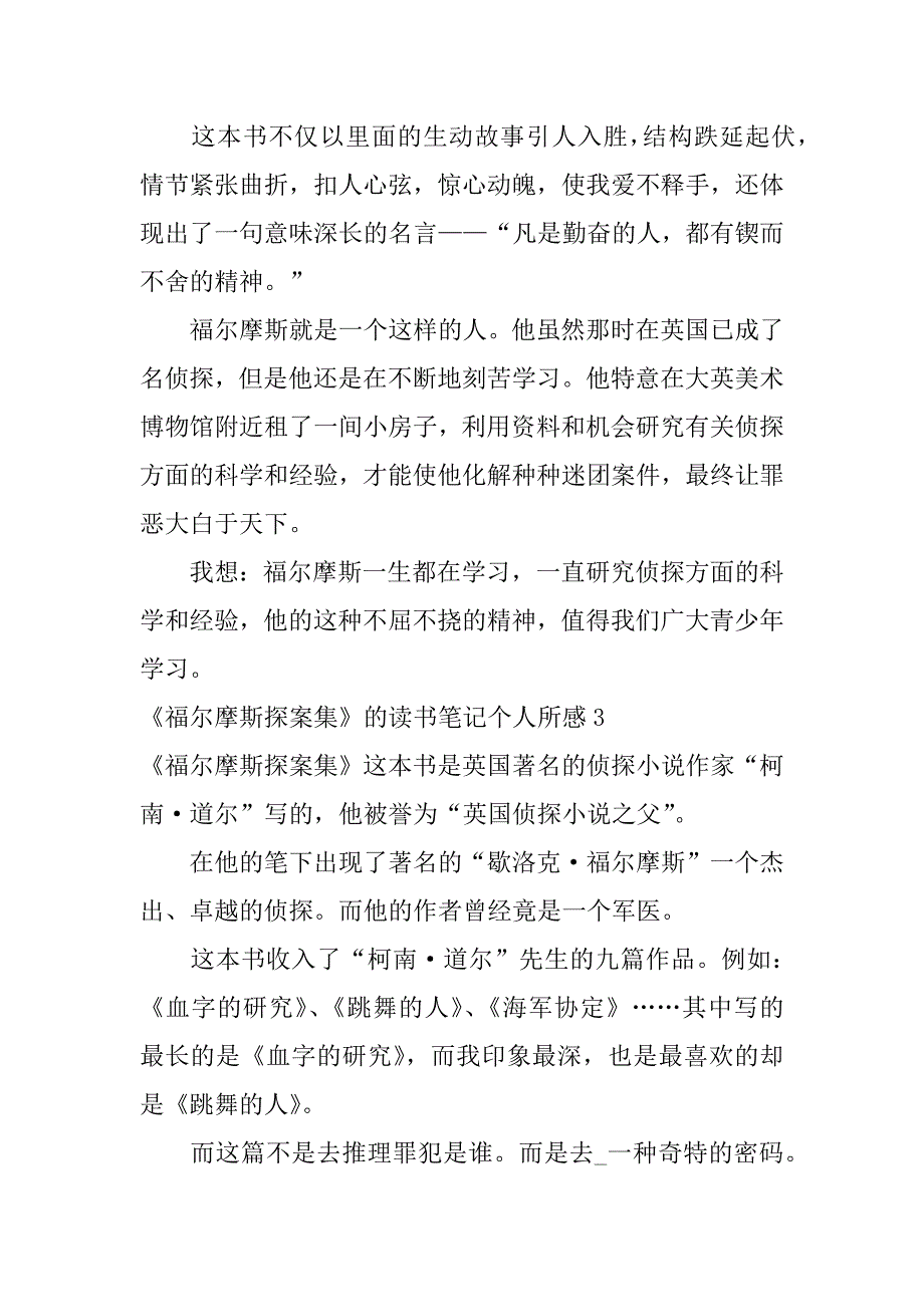 《福尔摩斯探案集》的读书笔记个人所感3篇福尔摩斯探案集的读书笔记怎么写-_第3页