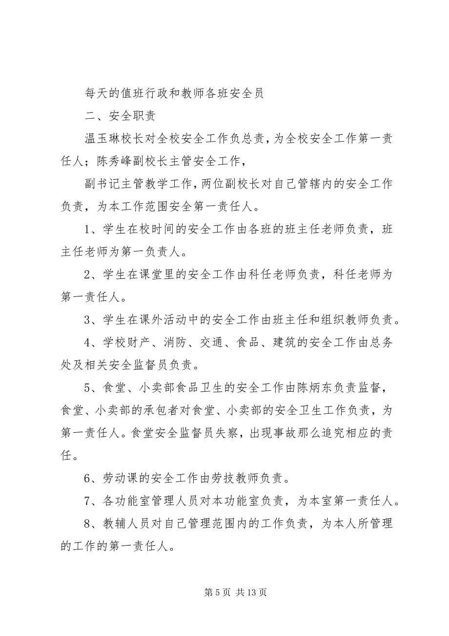 2023年学校安全工作责任制和事故责任追究制.docx_第5页