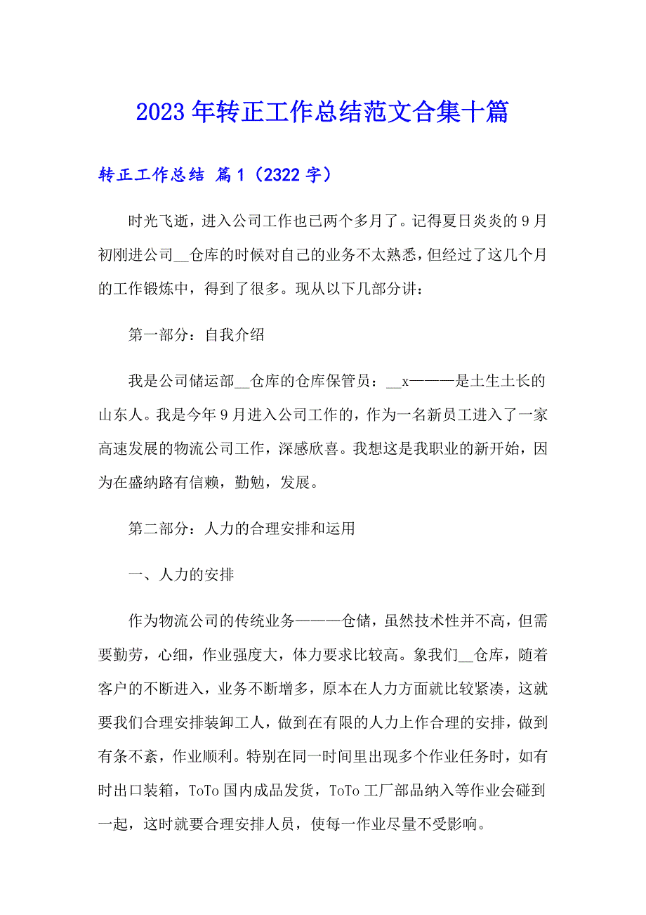 【新编】2023年转正工作总结范文合集十篇_第1页