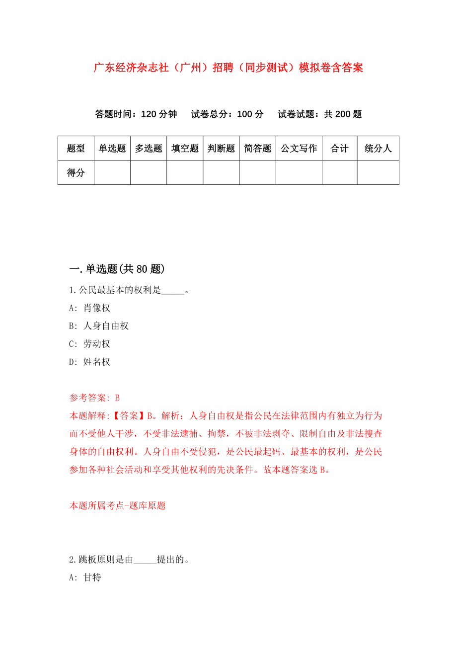 广东经济杂志社（广州）招聘（同步测试）模拟卷含答案【1】_第1页
