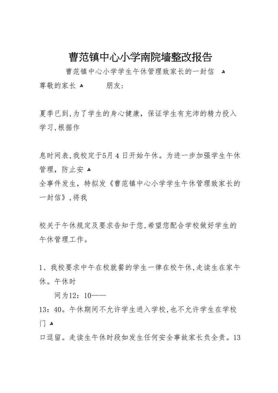 曹范镇中心小学南院墙整改报告_第1页