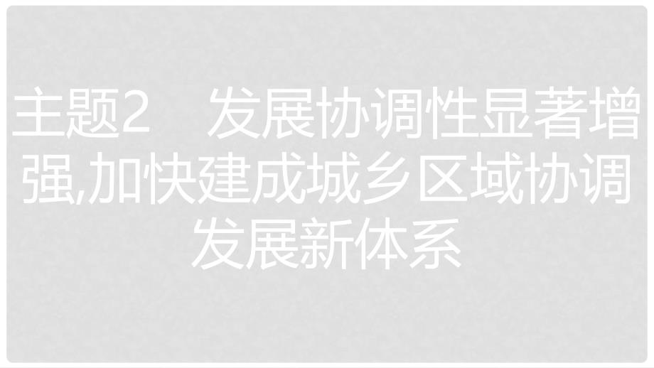 安徽省中考政治 热点专题探究十 落实五大发展理念 引领美好安徽建设 主题2 发展协调性显著增强,加快建成城乡区域协调发展新体系复习课件_第1页