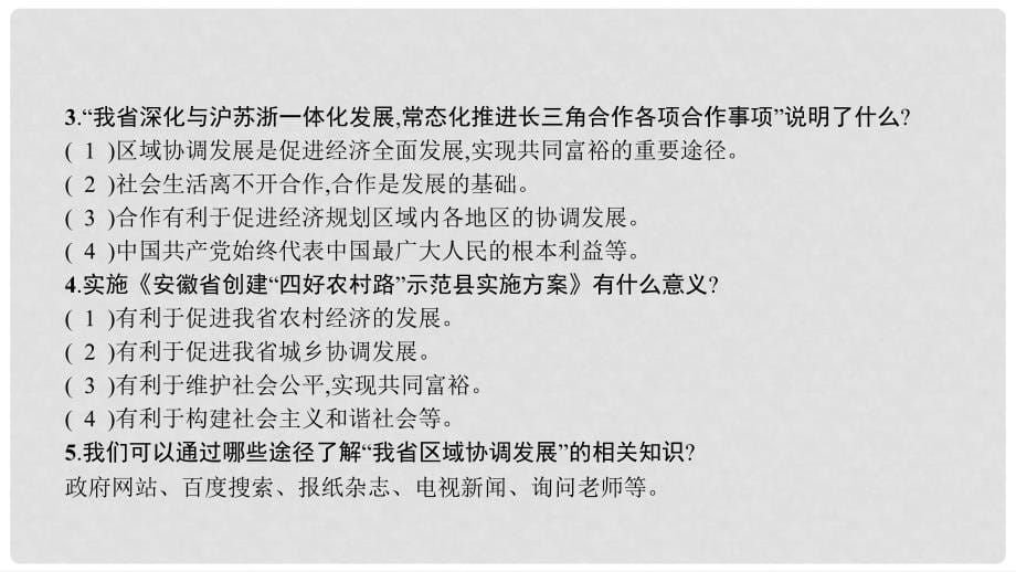 安徽省中考政治 热点专题探究十 落实五大发展理念 引领美好安徽建设 主题2 发展协调性显著增强,加快建成城乡区域协调发展新体系复习课件_第5页