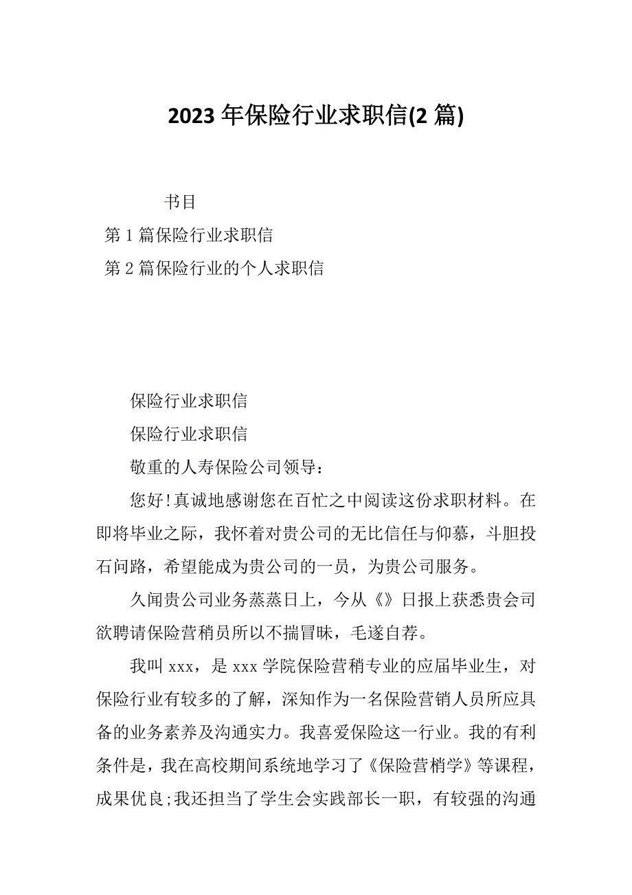 2023年保险行业求职信(2篇)_第1页