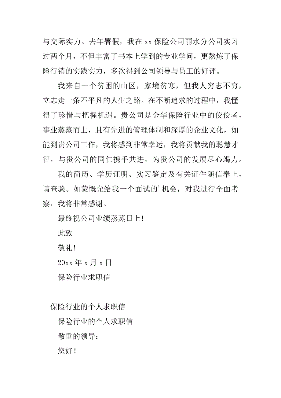 2023年保险行业求职信(2篇)_第2页