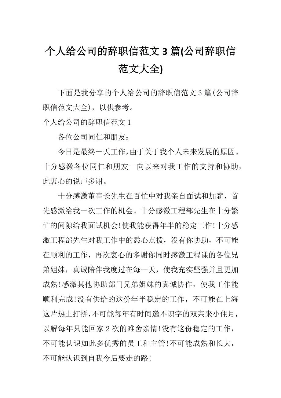 个人给公司的辞职信范文3篇(公司辞职信范文大全)_第1页