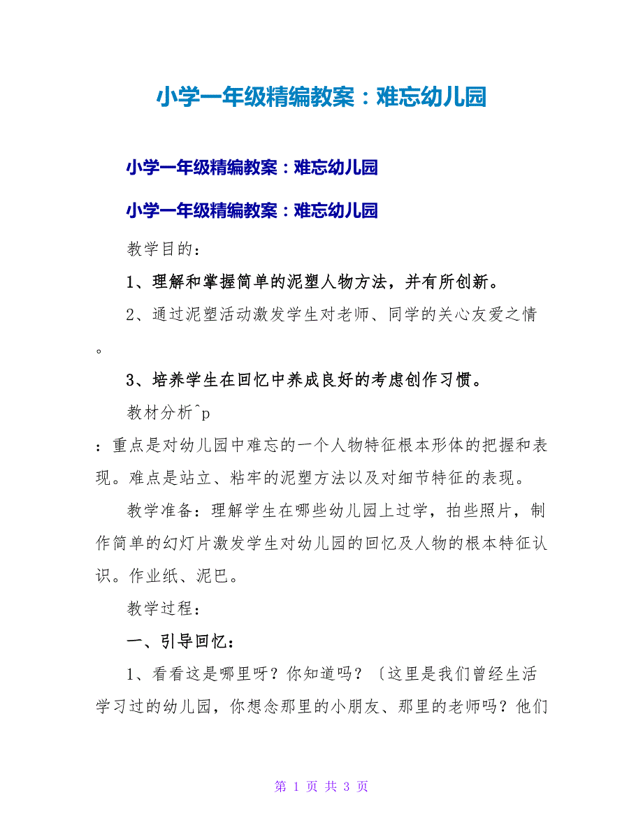 小学一年级精编教案：难忘幼儿园.doc_第1页