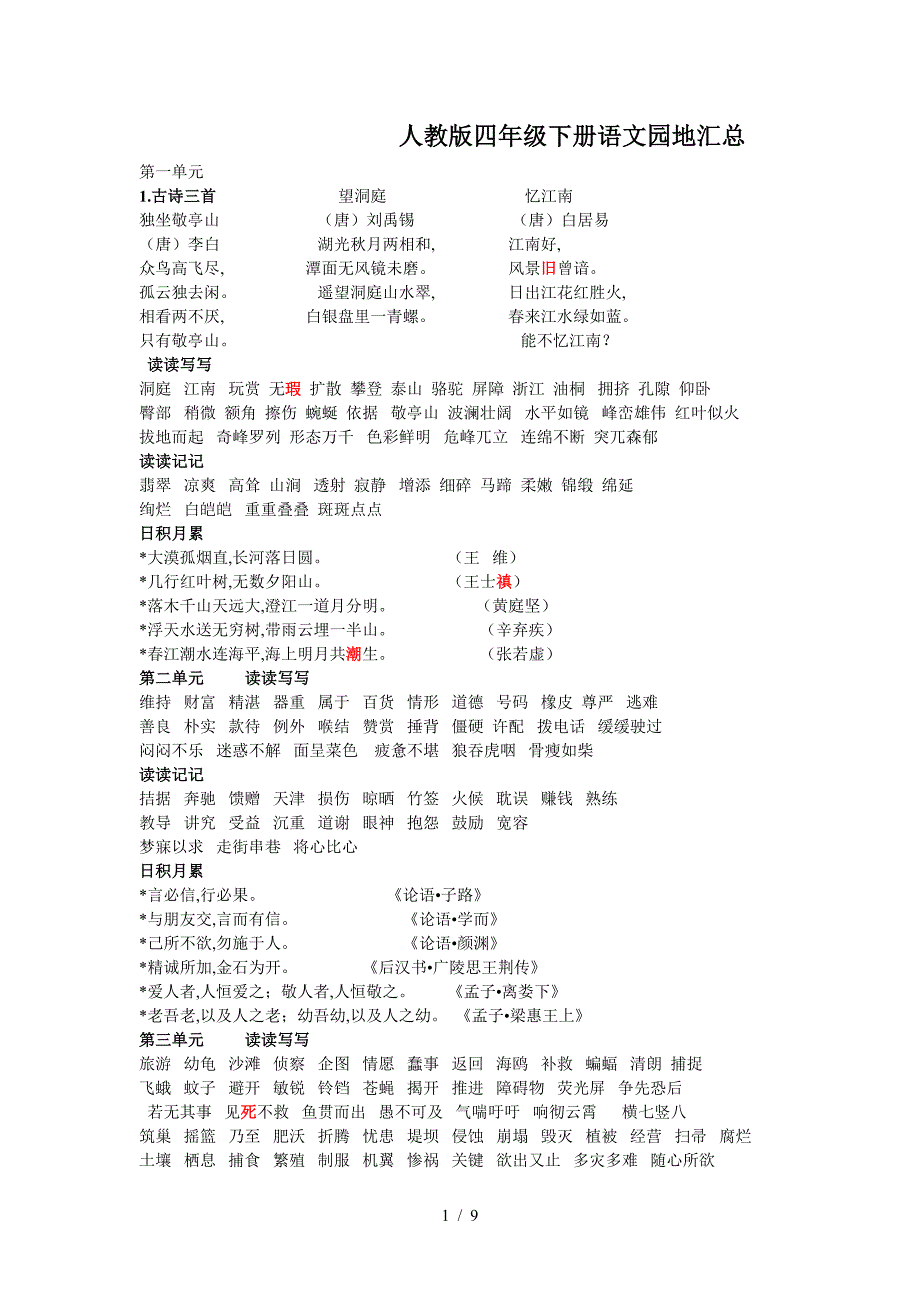 人教版四年级下册语文园地汇总.doc_第1页