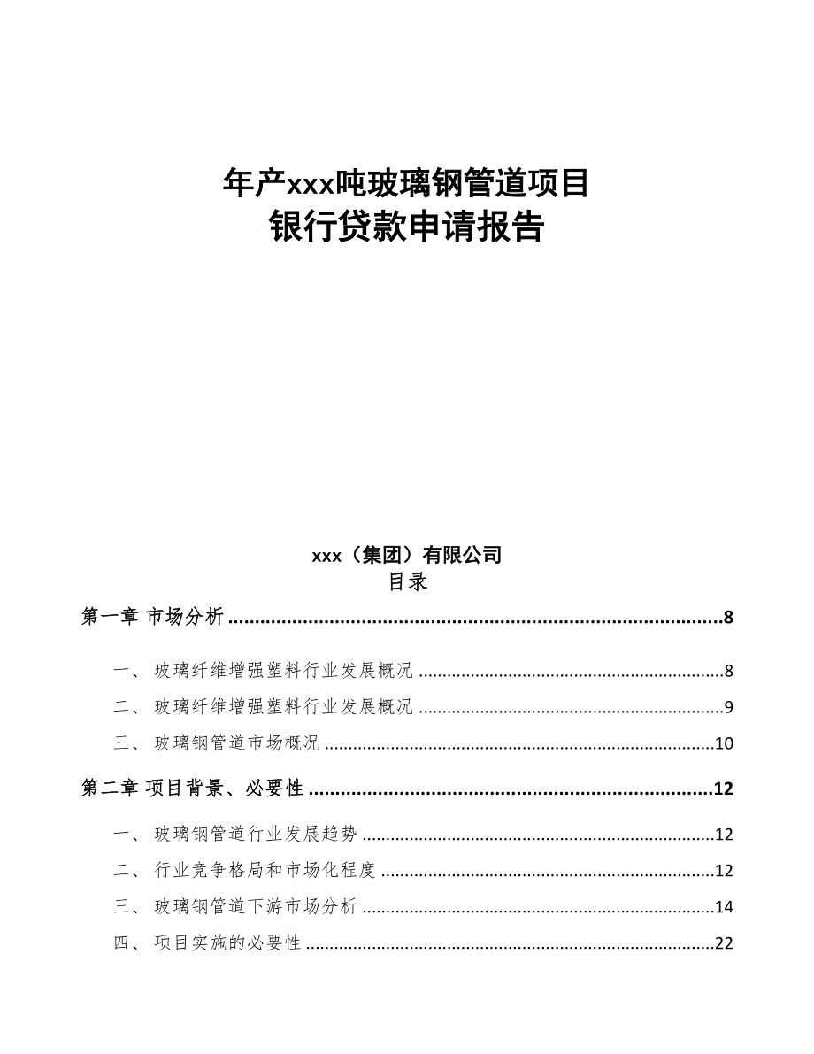 年产xxx吨玻璃钢管道项目银行贷款申请报告(DOC 96页)_第1页