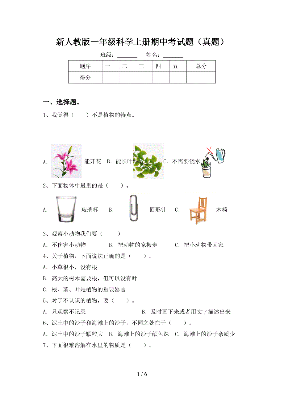 新人教版一年级科学上册期中考试题(真题).doc_第1页