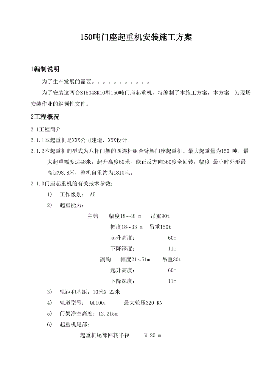 门座起重机安装方案_第3页