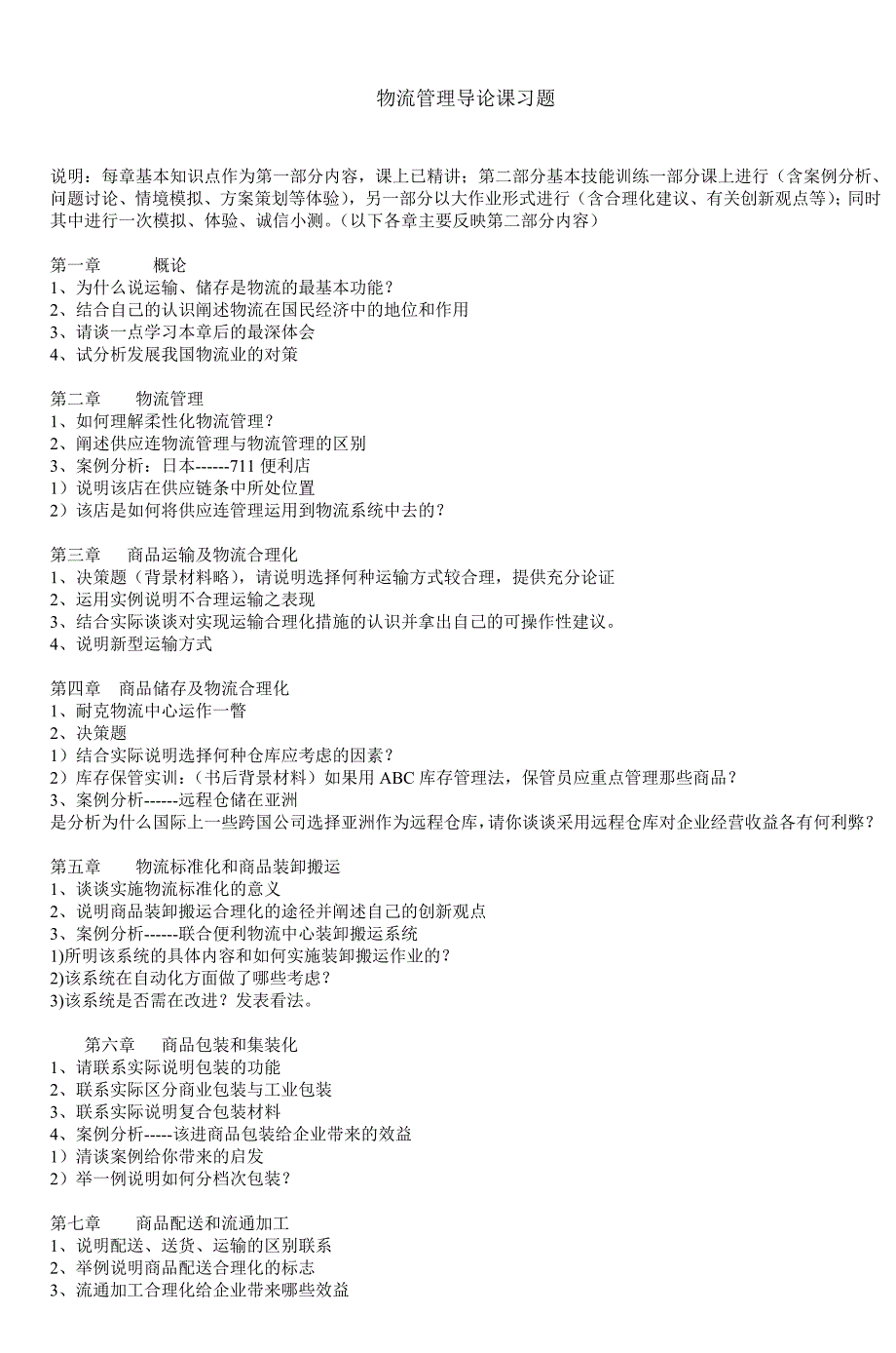 物流管理导论课习题_2_第1页