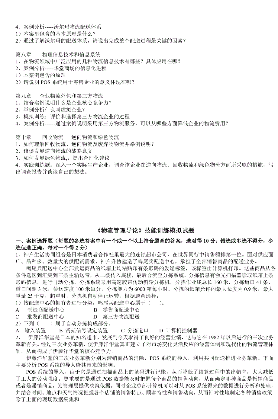 物流管理导论课习题_2_第2页