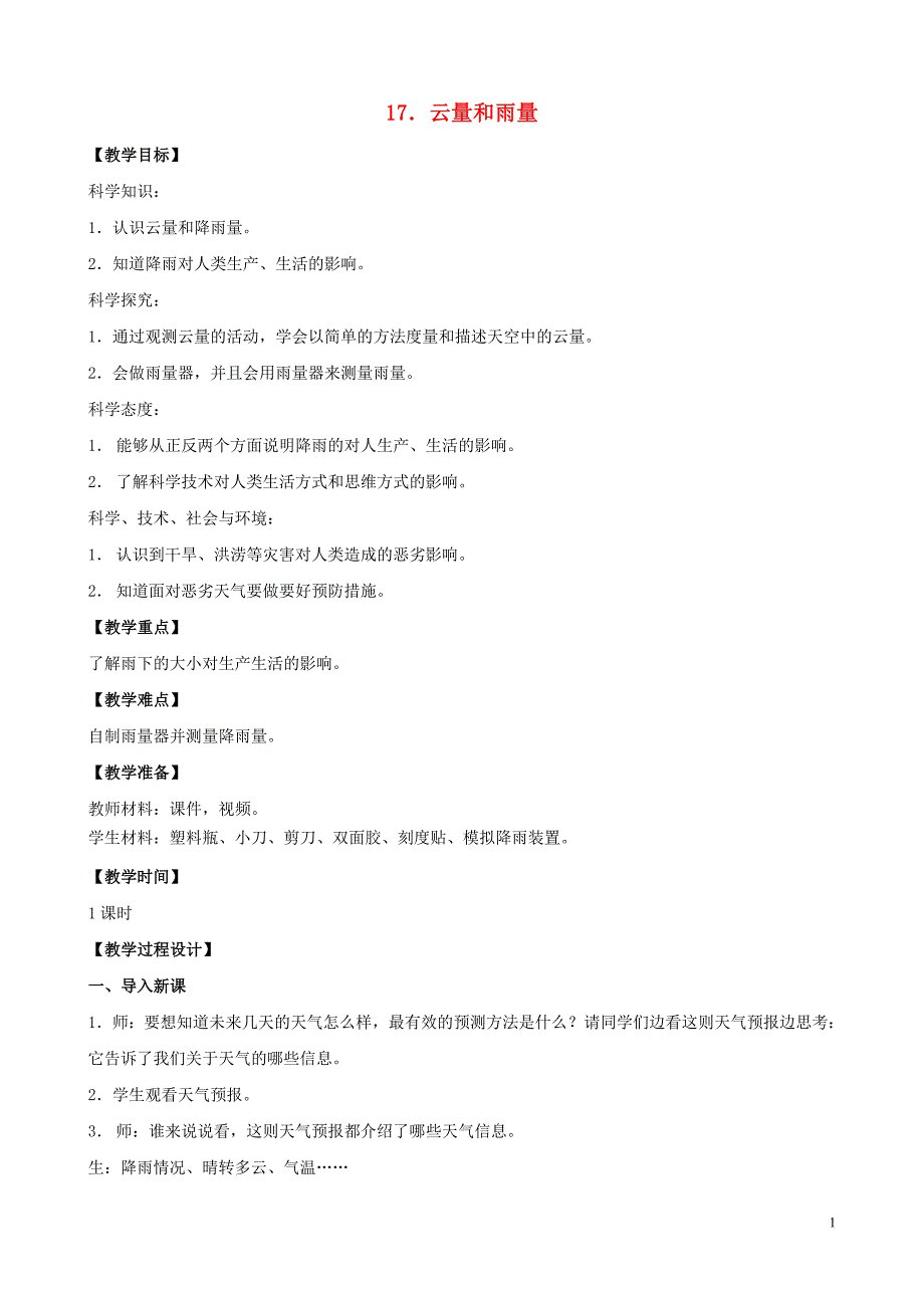 三年级科学下册 第五单元 观测天气 17 云量和雨量教案1 苏教版_第1页