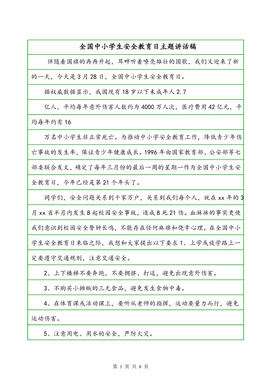 全国中小学生安全教育日主题讲话稿_第1页