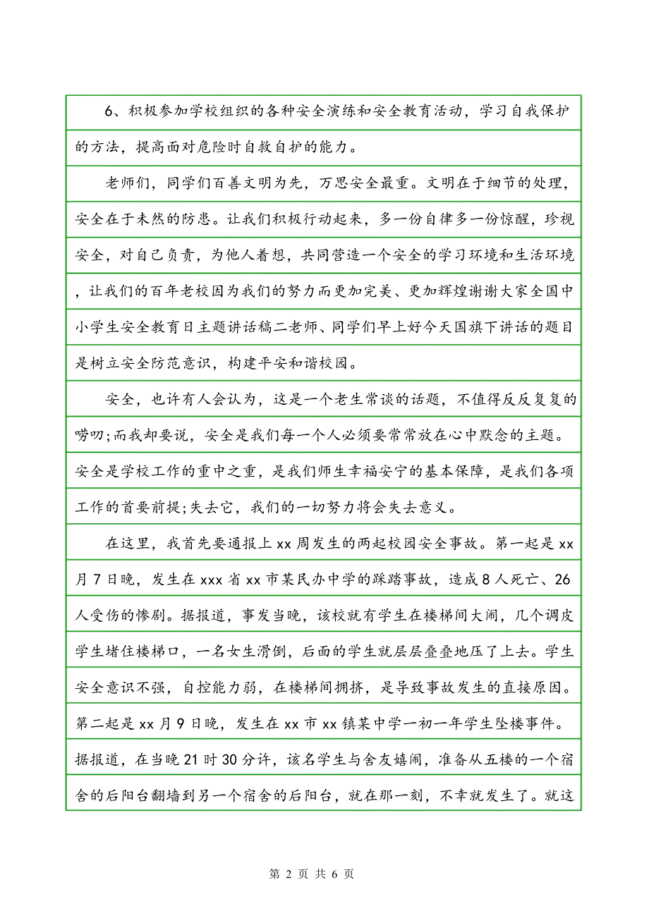 全国中小学生安全教育日主题讲话稿_第2页